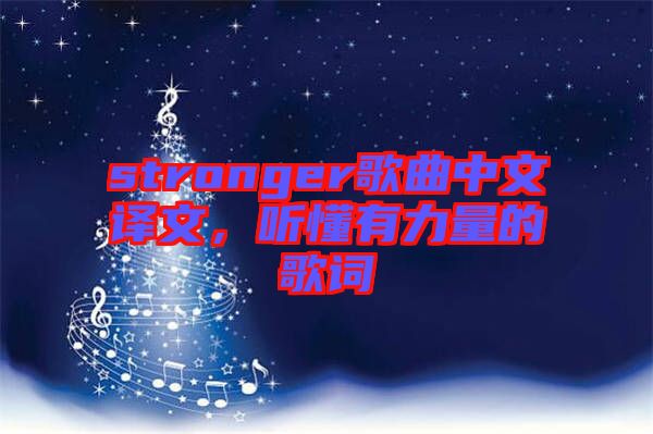 stronger歌曲中文譯文，聽懂有力量的歌詞