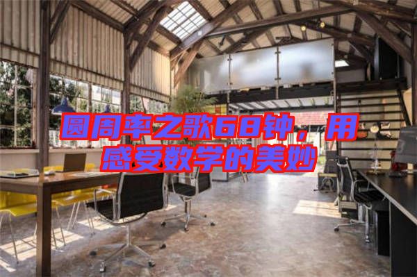 圓周率之歌68鐘，用感受數(shù)學(xué)的美妙