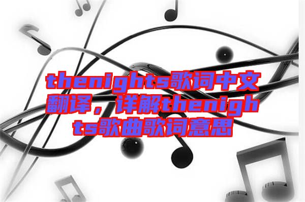 thenights歌詞中文翻譯，詳解thenights歌曲歌詞意思