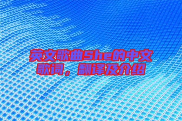英文歌曲She的中文歌詞，翻譯及介紹