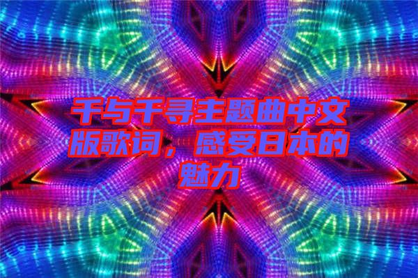 千與千尋主題曲中文版歌詞，感受日本的魅力