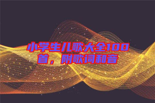 小學(xué)生兒歌大全100首，附歌詞和音