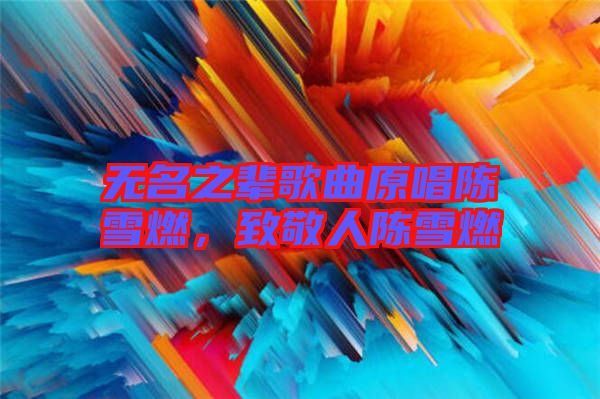 無名之輩歌曲原唱陳雪燃，致敬人陳雪燃