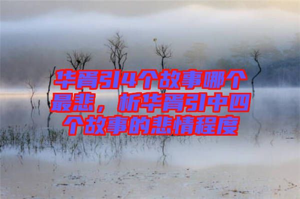華胥引4個(gè)故事哪個(gè)最悲，析華胥引中四個(gè)故事的悲情程度