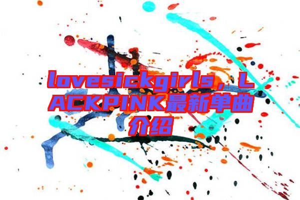 lovesickgirls，LACKPINK最新單曲介紹