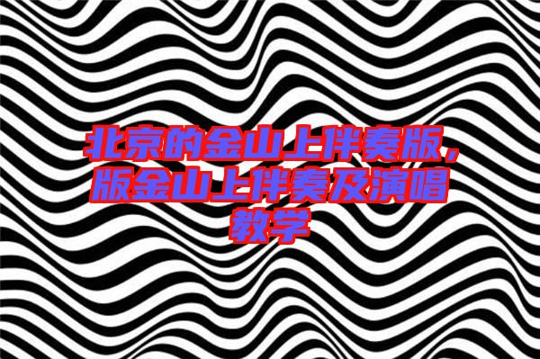 北京的金山上伴奏版，版金山上伴奏及演唱教學(xué)