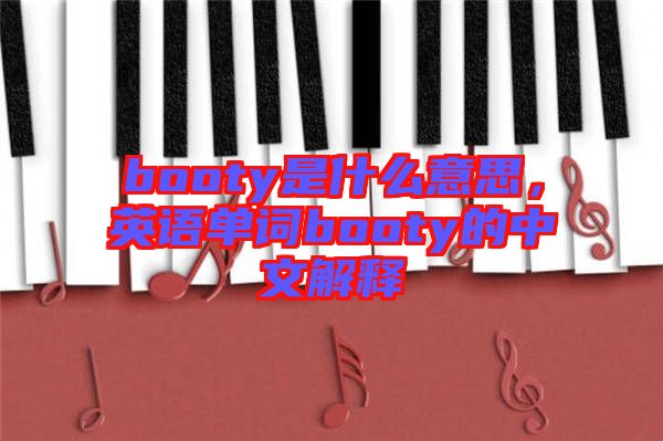 booty是什么意思，英語(yǔ)單詞booty的中文解釋
