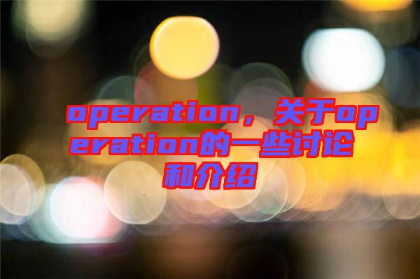 operation，關(guān)于operation的一些討論和介紹