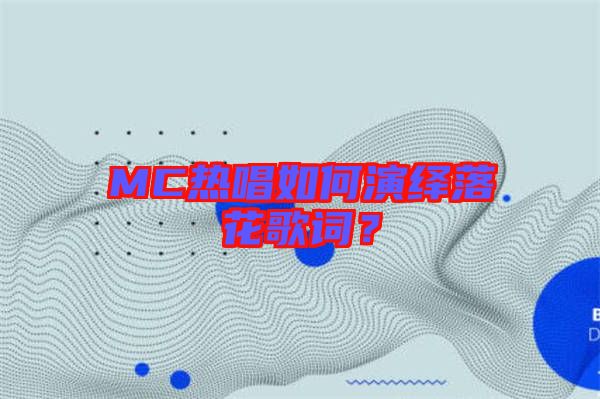 MC熱唱如何演繹落花歌詞？