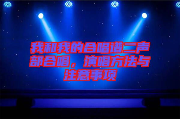 我和我的合唱譜二聲部合唱，演唱方法與注意事項(xiàng)