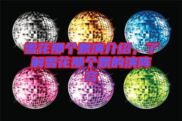 雪花那個飄演介紹，了解雪花那個飄的演陣容