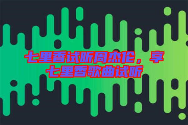 七里香試聽周杰倫，享七里香歌曲試聽