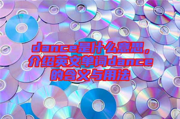dance是什么意思，介紹英文單詞dance的含義與用法