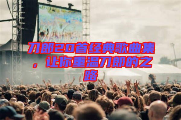 刀郎20首經(jīng)典歌曲集，讓你重溫刀郎的之路