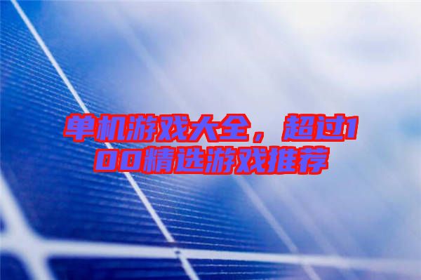 單機游戲大全，超過100精選游戲推薦