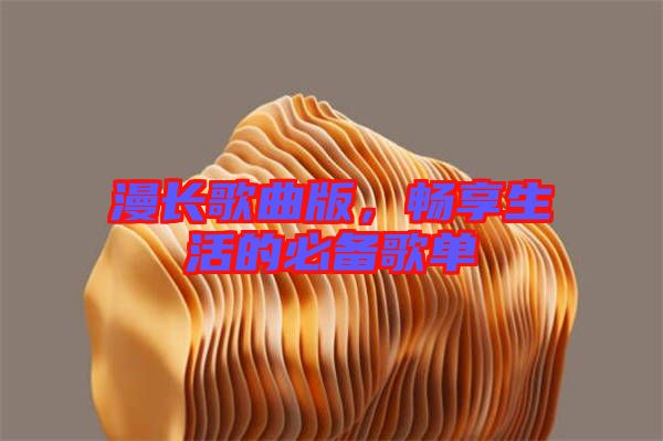 漫長歌曲版，暢享生活的必備歌單