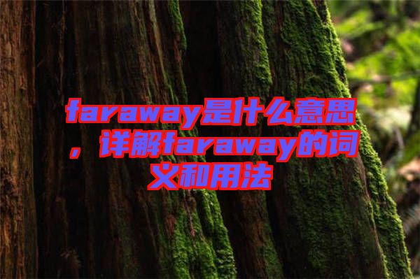 faraway是什么意思，詳解faraway的詞義和用法