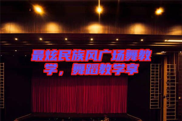 最炫民族風(fēng)廣場(chǎng)舞教學(xué)，舞蹈教學(xué)享