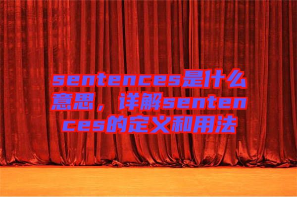 sentences是什么意思，詳解sentences的定義和用法