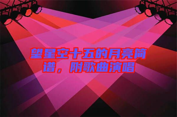 望星空十五的月亮簡譜，附歌曲演唱
