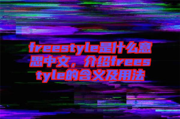 freestyle是什么意思中文，介紹freestyle的含義及用法