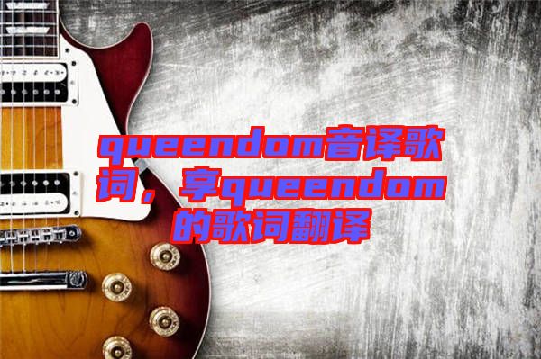 queendom音譯歌詞，享queendom的歌詞翻譯