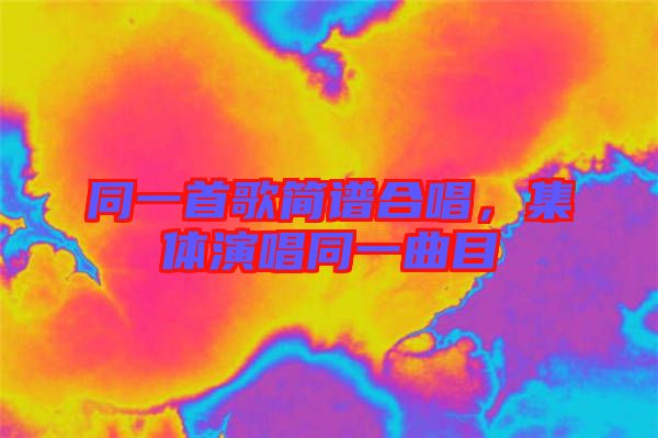 同一首歌簡譜合唱，集體演唱同一曲目