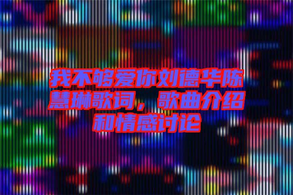 我不夠愛你劉德華陳慧琳歌詞，歌曲介紹和情感討論