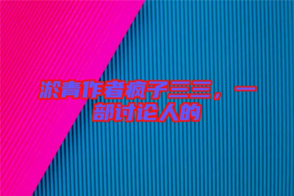 淤青作者瘋子三三，一部討論人的