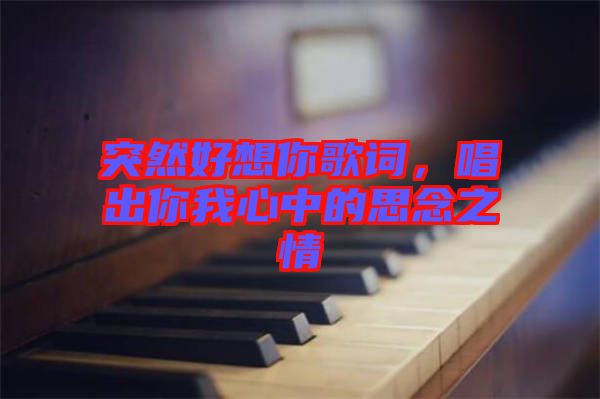 突然好想你歌詞，唱出你我心中的思念之情