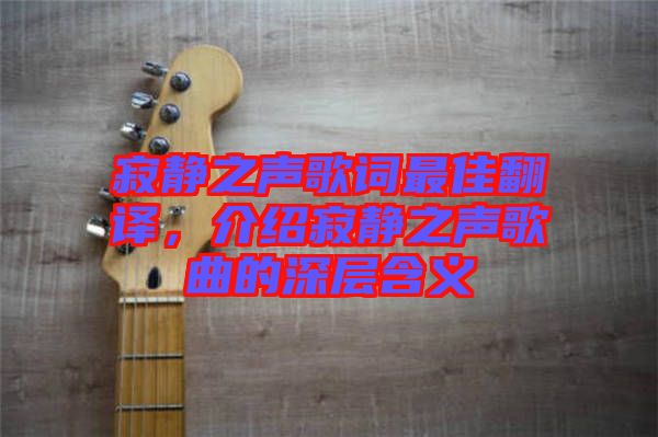 寂靜之聲歌詞最佳翻譯，介紹寂靜之聲歌曲的深層含義