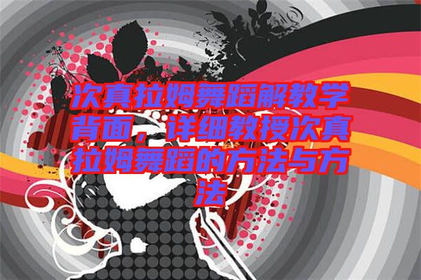 次真拉姆舞蹈解教學(xué)背面，詳細教授次真拉姆舞蹈的方法與方法