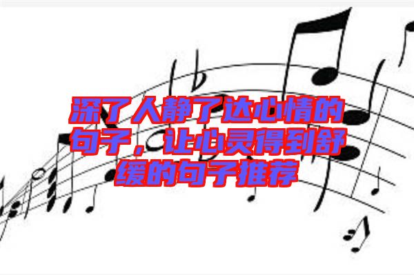 深了人靜了達(dá)心情的句子，讓心靈得到舒緩的句子推薦