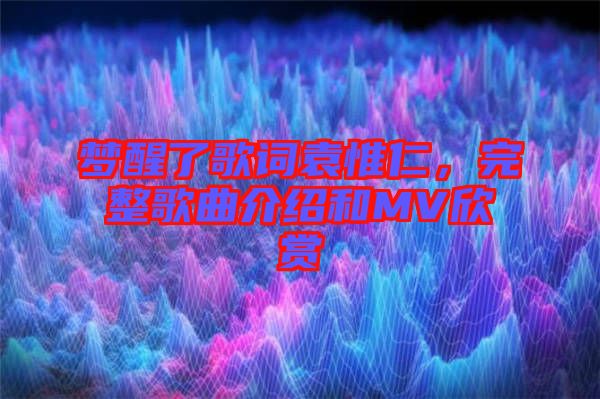 夢醒了歌詞袁惟仁，完整歌曲介紹和MV欣賞