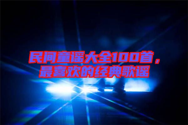 民間童謠大全100首，最喜歡的經(jīng)典歌謠