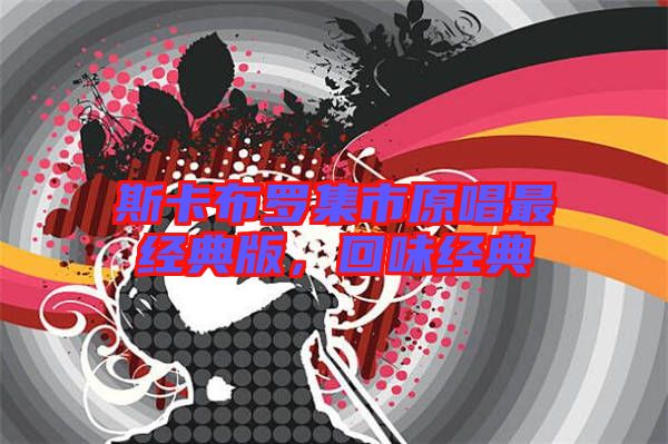 斯卡布羅集市原唱最經(jīng)典版，回味經(jīng)典