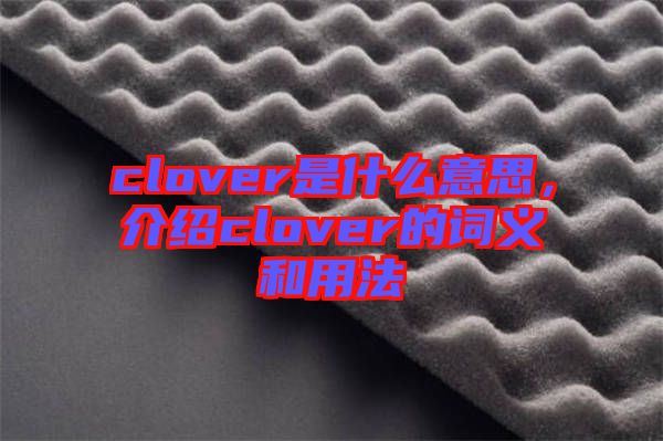 clover是什么意思，介紹clover的詞義和用法