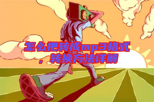 怎么把轉(zhuǎn)成mp3格式，轉(zhuǎn)換方法詳解