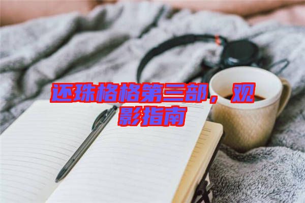 還珠格格第三部，觀影指南