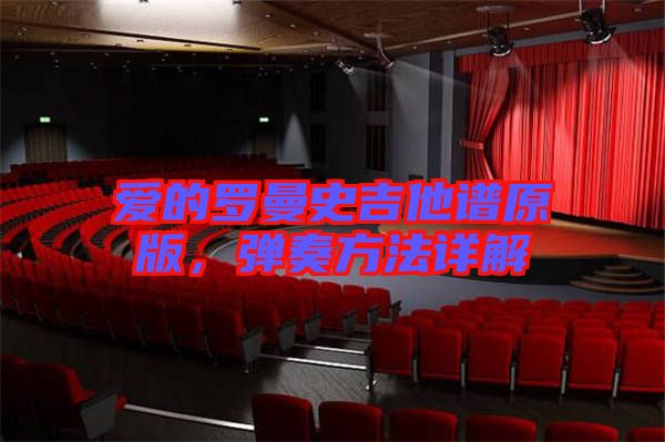 愛的羅曼史吉他譜原版，彈奏方法詳解