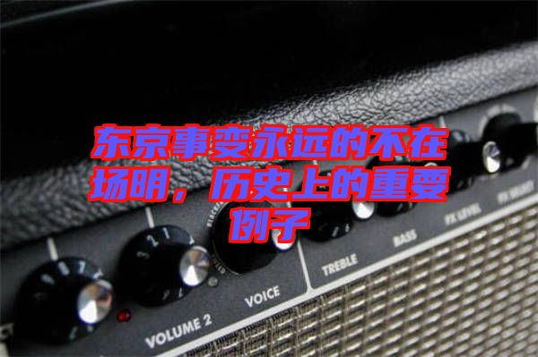 東京事變永遠(yuǎn)的不在場(chǎng)明，歷史上的重要例子