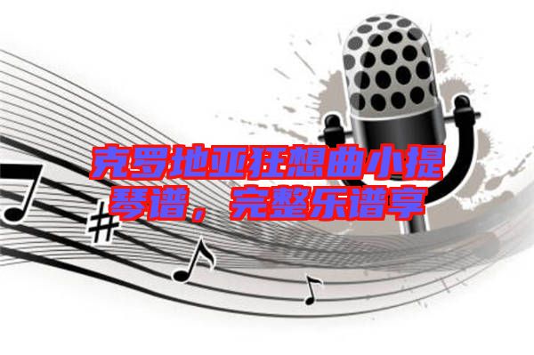 克羅地亞狂想曲小提琴譜，完整樂(lè)譜享