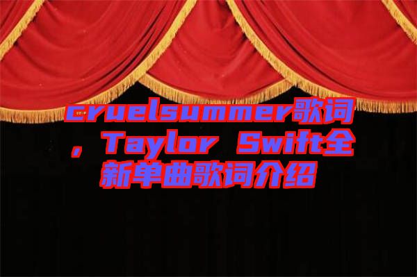 cruelsummer歌詞，Taylor Swift全新單曲歌詞介紹