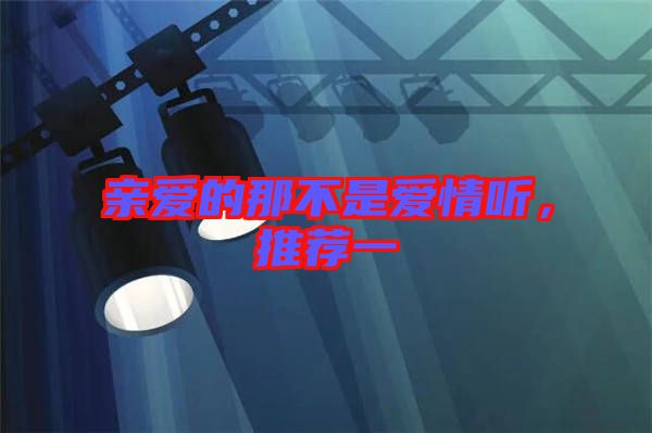 親愛的那不是愛情聽，推薦一