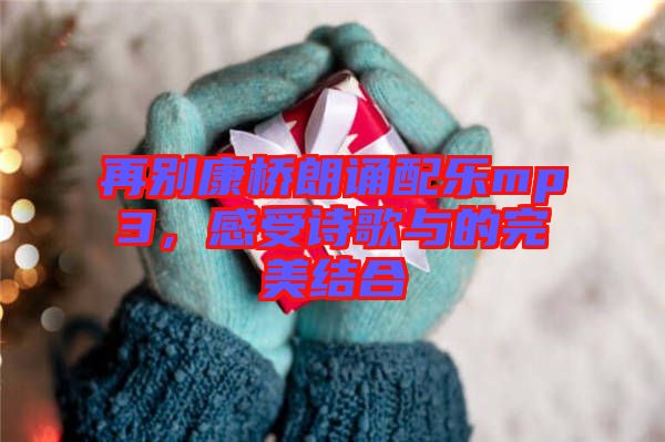 再別康橋朗誦配樂mp3，感受詩歌與的完美結(jié)合