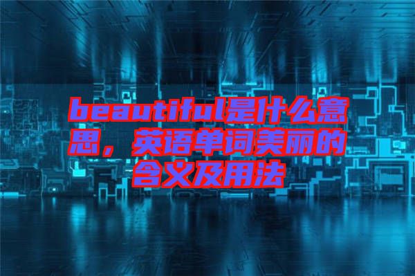 beautiful是什么意思，英語單詞美麗的含義及用法