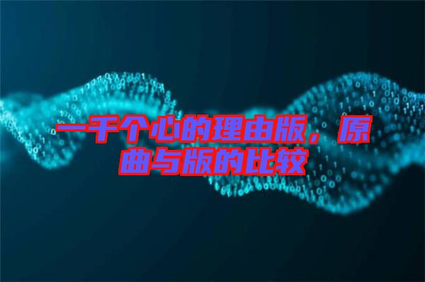 一千個心的理由版，原曲與版的比較