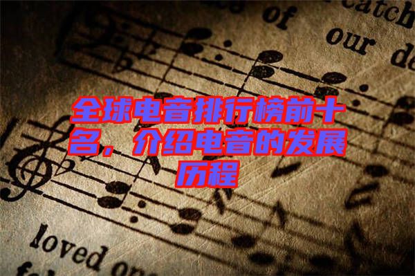 全球電音排行榜前十名，介紹電音的發(fā)展歷程