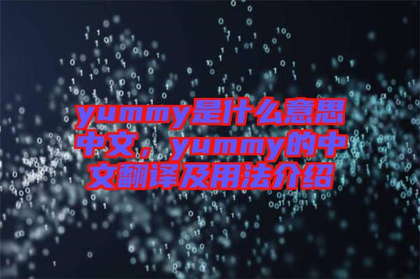 yummy是什么意思中文，yummy的中文翻譯及用法介紹