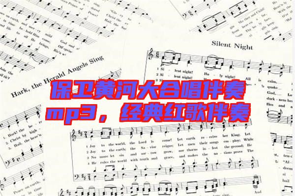 保衛(wèi)黃河大合唱伴奏mp3，經典紅歌伴奏